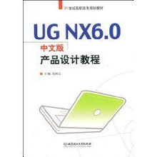 ug nx6.0中文版产品设计教程 段国忠